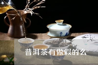 普洱茶有做假的么/2023040148369