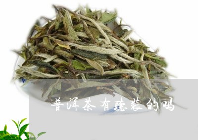 普洱茶有听装的吗/2023031631724