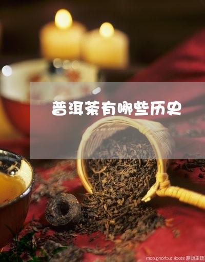 普洱茶有哪些历史/2023041000503