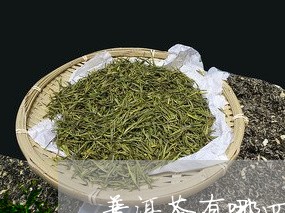 普洱茶有哪四种茶/2023041113049