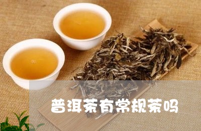 普洱茶有常规茶吗/2023031677258