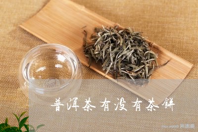 普洱茶有没有茶饼/2023041170714