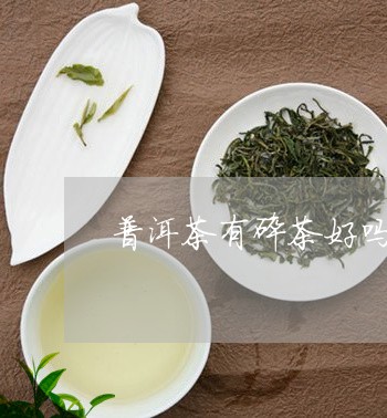 普洱茶有碎茶好吗/2023031664949