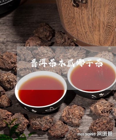 普洱茶木瓜椰子茶/2023041223728