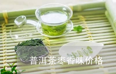 普洱茶枣香味价格/2023041230626