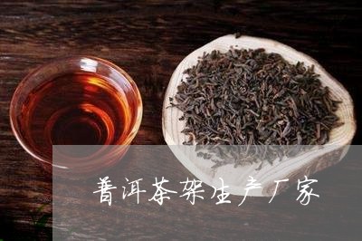 普洱茶架生产厂家/2023031671836