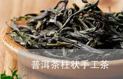 普洱茶柱状手工茶/2023031704269