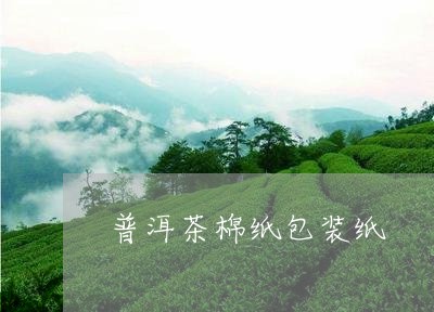 普洱茶棉纸包装纸/2023033023715