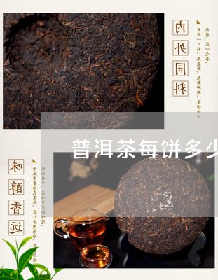 普洱茶每饼多少钱/2023033195046