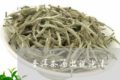 普洱茶汤出现泡沫/2023033094949