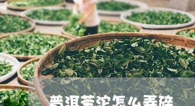 普洱茶沱怎么弄碎/2023041214738