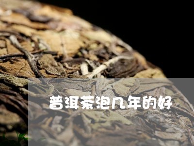 普洱茶泡几年的好/2023040177481