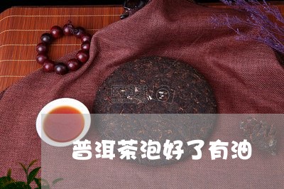 普洱茶泡好了有油/2023041284846