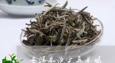 普洱茶泡完再煮吗/2023031730595