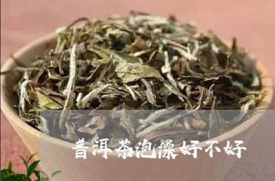 普洱茶泡澡好不好/2023040138370