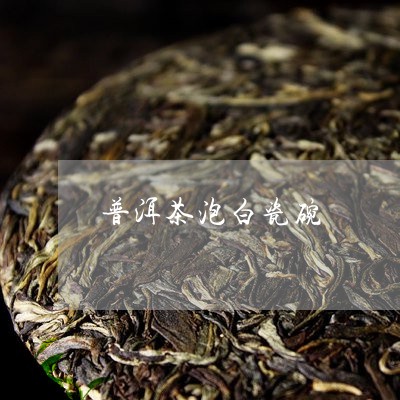 普洱茶泡白瓷碗/2023040171047