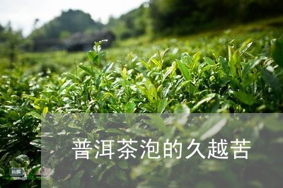 普洱茶泡的久越苦/2023033033036