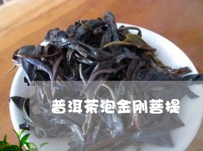 普洱茶泡金刚菩提/2023031755838