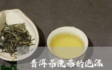 普洱茶洗茶的泡沫/2023031560537