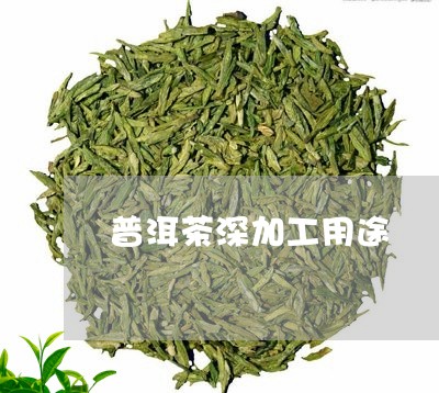 普洱茶深加工用途/2023033179693