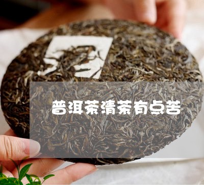 普洱茶清茶有点苦/2023031733727