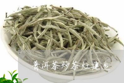 普洱茶炒茶灶建造/2023033005838