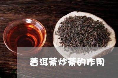 普洱茶炒茶的作用/2023031660815