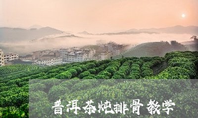 普洱茶炖排骨教学/2023041050594