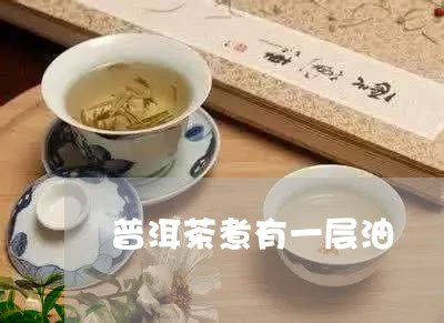 普洱茶煮有一层油/2023033097371