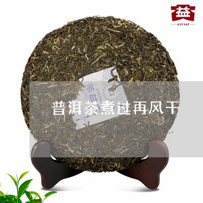 普洱茶煮过再风干/2023031671693