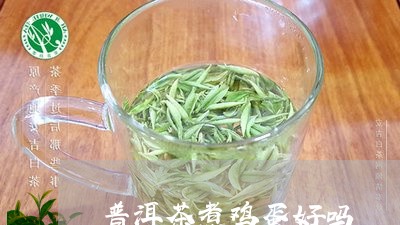 普洱茶煮鸡蛋好吗/2023032918370