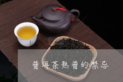 普洱茶熟普的禁忌/2023041390362