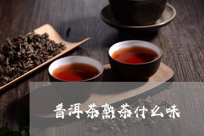 普洱茶熟茶什么味/2023031872716