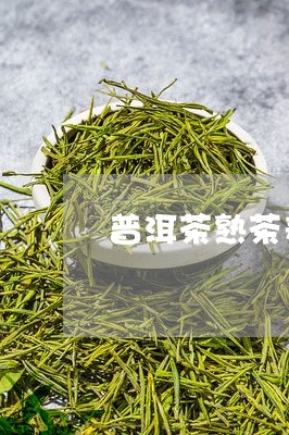 普洱茶熟茶养胃吗/2023031600592