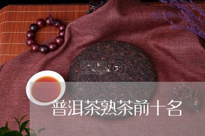 普洱茶熟茶前十名/2023040196059