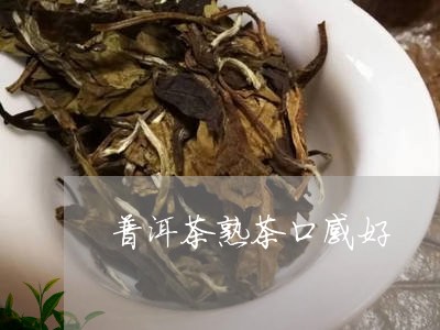 普洱茶熟茶口感好/2023041371069