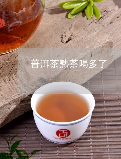 普洱茶熟茶喝多了/2023041169583