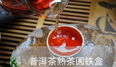 普洱茶熟茶圆铁盒/2023041110593