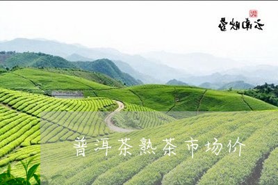 普洱茶熟茶市场价/2023031884068