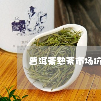 普洱茶熟茶市场价/2023041314846