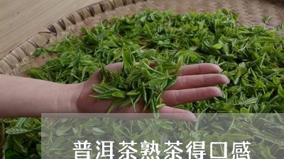 普洱茶熟茶得口感/2023031679707