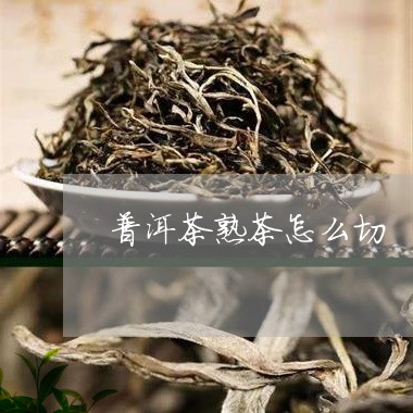 普洱茶熟茶怎么切/2023041160483