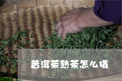 普洱茶熟茶怎么撬/2023041126351