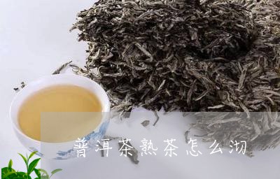 普洱茶熟茶怎么沏/2023041136360