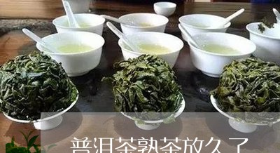 普洱茶熟茶放久了/2023041142814