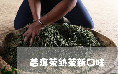 普洱茶熟茶新口味/2023041114060