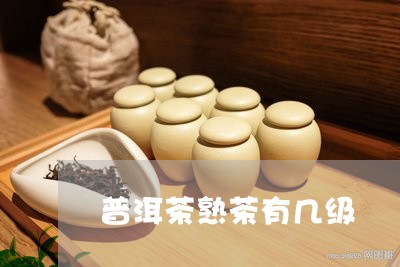 普洱茶熟茶有几级/2023041195259