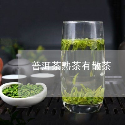 普洱茶熟茶有散茶/2023031614150