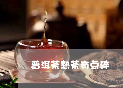 普洱茶熟茶有点碎/2023041157359