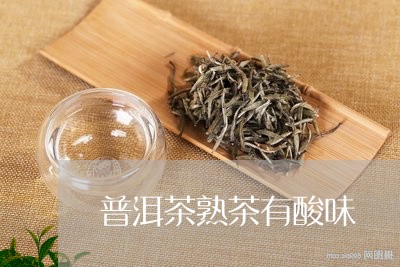 普洱茶熟茶有酸味/2023041219624